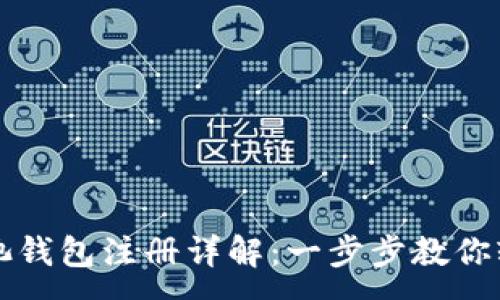 :
蚂蚁矿池钱包注册详解:一步步教你轻松入门