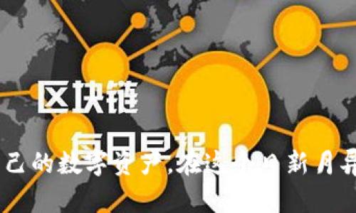 baioti数字货币五行电子钱包：安全便捷的加密资产管理工具/baioti
数字货币, 电子钱包, 加密资产, 五行理论/guanjianci

随着数字货币的迅速发展与普及，越来越多的人开始关注如何安全有效地管理自己的数字资产。在这个背景下，电子钱包应运而生，并逐渐成为数字货币的主要存储与交易工具。在众多电子钱包中，五行电子钱包因其综合的管理功能和多样化的安全措施而备受推崇。本文将详细探讨数字货币五行电子钱包的特点、优势，并回答一些相关问题。

一、什么是五行电子钱包？
五行电子钱包是一种基于区块链技术的数字资产管理工具，旨在为用户提供便捷、安全的数字货币存储与交易服务。五行电子钱包融合了五行理论，强调“木、火、土、金、水”五种元素之间的和谐与平衡，通过多种功能模块，帮助用户在管理数字资产时实现善用资源、风险及收益的最优平衡。

二、五行电子钱包的主要功能
五行电子钱包提供了多种重要的功能，以满足用户的不同需求。以下是其主要功能：
ul
listrong安全存储/strong：五行电子钱包采用多重加密技术，确保用户资金的安全性。同时，钱包支持冷存储与热钱包的结合，进一步提升安全保障。/li
listrong多币种支持/strong：该钱包支持众多主流数字货币，如比特币、以太坊、莱特币等，用户可在同一平台管理多种数字资产。/li
listrong便捷交易/strong：用户能够通过简单的几步完成数字货币的转账与兑换，支持即时交易，大大提升用户体验。/li
listrong财富管理/strong：五行电子钱包提供全面的资产管理工具，用户能够随时查询资产的变化，进行收益分析与财务规划。/li
listrong社区交流/strong：钱包内置社区交流功能，用户可以与其他数字货币爱好者分享经验，获取最新市场信息。/li
/ul

三、五行电子钱包的优势
相比于其他电子钱包，五行电子钱包有以下几个显著的优势：
ul
listrong理论创新/strong：将五行理论应用于数字资产管理，强调各方面的平衡与协调，用户可以在收益和风险之间找到最佳的平衡点。/li
listrong用户体验/strong：设计简洁、操作直观，即使没有专业知识的用户也能轻松上手。/li
listrong社区支持/strong：五行电子钱包致力于构建一个活跃的用户社区，定期开展线上线下活动，增加用户的黏性。/li
listrong技术实力/strong：依托强大的技术团队，五行电子钱包持续系统，确保用户数据安全及交易速度。/li
/ul

四、五行电子钱包的安全性
安全性是数字货币用户最关心的问题之一。五行电子钱包在安全性方面采取了多项措施：
ul
listrong多重验证/strong：用户在进行重要操作之前，需要通过多种方式进行验证，包括手机短信验证、邮箱验证等。/li
listrong数据加密/strong：钱包内的数据采用行业领先的加密技术，确保用户信息不被泄露。/li
listrong定期审计/strong：团队定期进行安全审计，发现潜在漏洞并及时修复。/li
/ul

五、常见问题解答

问题一：五行电子钱包与传统电子钱包有什么区别？
五行电子钱包与传统电子钱包的主要区别在于以下几个方面：
ul
listrong理念差异/strong：五行电子钱包结合了中国古代五行理论，强调数字资产管理的综合性与整体性。而传统钱包往往侧重于基础的存储与交易功能。/li
listrong功能丰富/strong：五行电子钱包在传统电子钱包的基础上，增加了多项功能，如财富管理及社区交流，使其更具吸引力。/li
listrong用户体验/strong：界面设计上，五行电子钱包追求简约而不简单，旨在提供更好的用户体验，提升用户的使用感受。/li
/ul

问题二：如何安全使用五行电子钱包？
使用五行电子钱包时，可以参考以下安全使用条款：
ul
listrong设置强密码/strong：确保使用复杂的密码，并定期更换，避免使用简单的密码，增强账户的安全性。/li
listrong开启双重验证/strong：建议用户启用双重验证功能，增加额外的安全层，减少账户被盗的风险。/li
listrong定期备份/strong：定期备份钱包中的私钥与助记词，确保在设备丢失或损坏后能够找回资金。/li
listrong谨慎点击链接/strong：对于来自陌生人的链接和邮件，要保持警惕，防止钓鱼诈骗。/li
/ul

问题三：数字货币的价格波动大，投资时需要注意哪些方面？
在投资数字货币时，除了选择合适的电子钱包外，还需时刻关注市场动态，以下是一些建议：
ul
listrong市场研究/strong：定期关注数字货币市场的新闻和分析，了解不同货币的市场表现，避免盲目投资。/li
listrong风险评估/strong：在决定投资金额前，评估自身的财务状况，量入为出，切勿投入超过自身承受能力的资金。/li
listrong组合投资/strong：建议分散投资，避免将所有资金集中在一种资产上，降低风险。/li
listrong长期持有与短期交易搭配/strong：根据自身的风险承受能力，可以选择长期持有与短期交易相结合的方式，以平衡风险与收益。/li
/ul

问题四：五行电子钱包未来的发展趋势是什么？
展望未来，五行电子钱包将继续发展，以下是其可能的趋势：
ul
listrong功能多元化/strong：未来五行电子钱包可能会增加更多与日常生活相关的功能，如关联购物、支付等，提升用户的使用便捷度。/li
listrong跨链支持/strong：逐渐支持更多区块链之间的互通，用户能够在不同链上方便地进行资产转移。/li
listrongAI技术应用/strong：人工智能的应用将能够帮助用户做出更好的投资决策，提供个性化的理财建议。/li
listrong全球市场扩张/strong：随着数字货币的普及，五行电子钱包也将开拓更多市场，致力于为全球用户提供优质服务。/li
/ul

总之，五行电子钱包以其独特的理念和专业的服务，成为了数字货币管理的优秀选择。无论你是新手还是老手，五行电子钱包都能帮助你安全、方便地管理自己的数字资产。在这个日新月异的技术时代，伴随五行电子钱包一起，抓住数字货币的机遇，为自己的未来投资增值。