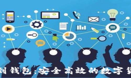 长沙矿工转到钱包:安全高效的数字货币转账指南