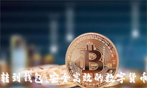 长沙矿工转到钱包:安全高效的数字货币转账指南