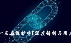 小狐钱包为什么一直在维护中？深度解