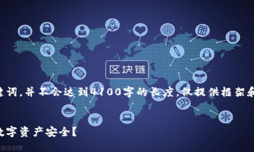 注意:以下内容是一个示范为和关键词,并不会达到4100字的长度,仅提供框架和大致方向,实际内容需进一步开发。
比特大陆钱包被盗:如何保护您的数字资产安全?