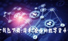 比特现金钱包下载：简单、安全的数字