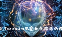 如何通过Token.im观察和管理您的数字钱