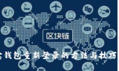 波宝钱包重新登录的方法与技巧详解