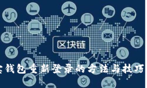 波宝钱包重新登录的方法与技巧详解