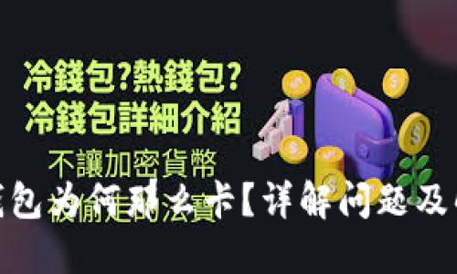 : 小狐钱包为何那么卡?详解问题及解决方案