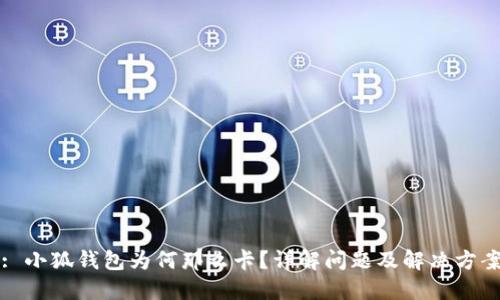 : 小狐钱包为何那么卡?详解问题及解决方案