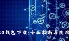 TRC20钱包下载：全面指南与使用技巧