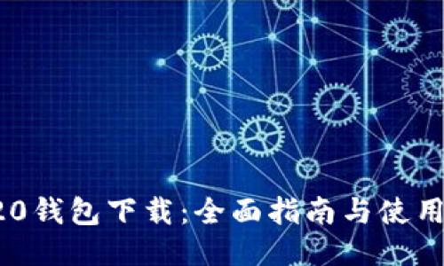 TRC20钱包下载:全面指南与使用技巧
