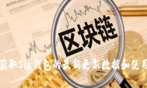 如何获取Sia钱包的最新更新数据和使用指南
