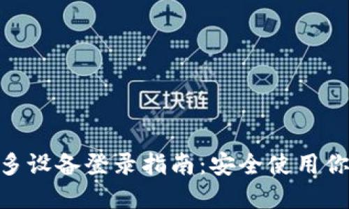 MetaMask多设备登录指南:安全使用你的加密钱包
