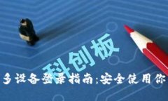 MetaMask多设备登录指南：安全使用你的