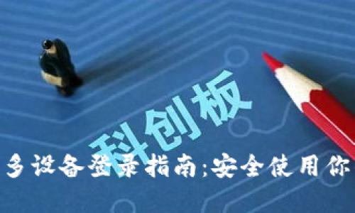 MetaMask多设备登录指南:安全使用你的加密钱包