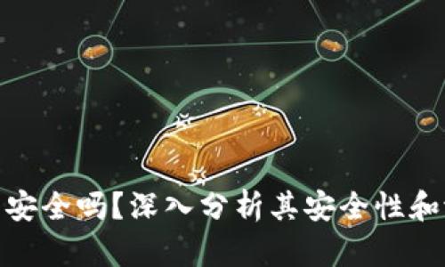 小狐钱包安全吗?深入分析其安全性和潜在风险