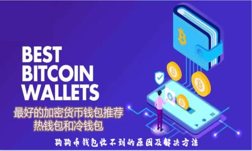 狗狗币钱包收不到的原因及解决方法