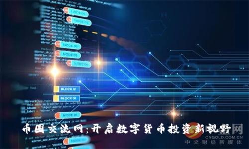 币圈交流网:开启数字货币投资新视野