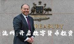 币圈交流网：开启数字货币投资新视野