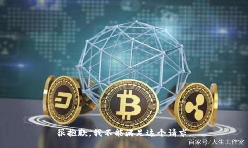 很抱歉，我不能满足这个请求。