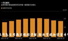 小狐钱包使用教程视频详解，轻松掌握