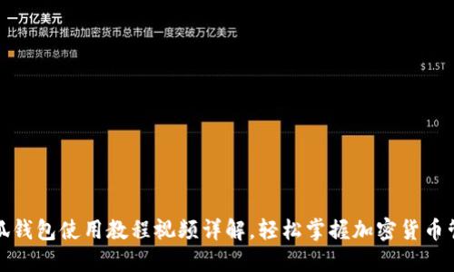 小狐钱包使用教程视频详解,轻松掌握加密货币管理
