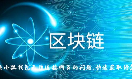 : 解决小狐钱包无法连接网页的问题,快速获取修复技巧