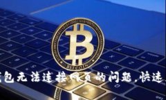 : 解决小狐钱包无法连接网页的问题，