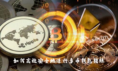 如何高效安全地进行多币钱包转账