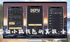如何验证小狐钱包的真假：全面指南