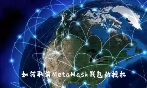 如何取消MetaMask钱包的授权