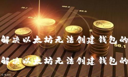 如何解决以太坊无法创建钱包的问题
如何解决以太坊无法创建钱包的问题