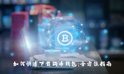 如何快速下载狗币钱包:全方位指南
