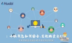 : 小狐钱包如何安全、高效地卖出ETH