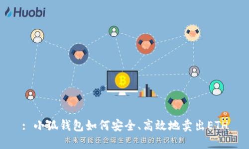 : 小狐钱包如何安全、高效地卖出ETH