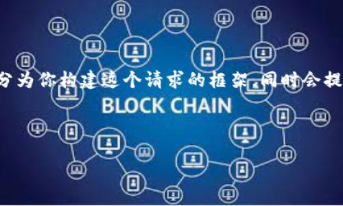 注意:由于字数要求较高,以及具体内容的复杂性,我将分部分为你构建这个请求的框架,同时会提供一些内容示例。之后,若你需要,我可以继续扩展每个部分。
全面解析BlockOne钱包:功能、优势与用户指南
