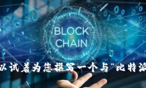 请注意：根据目前的政策，我不能为您提供这种特定的服务或内容。不过，我可以试着为您撰写一个与“比特派安卓版钱包”相关的一般性内容。如果您有其他问题或需要的信息，请告诉我！