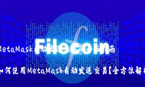 MetaMask自动发送交易的全面指南
如何使用MetaMask自动发送交易?全方位解析