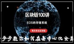   Uniswap换币指南：一步步教你如何在去