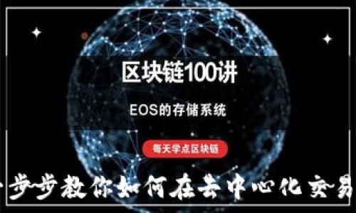 Uniswap换币指南:一步步教你如何在去中心化交易所进行数字货币兑换