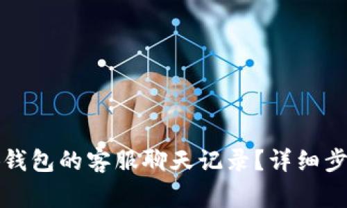 如何找到小狐钱包的客服聊天记录?详细步骤与注意事项