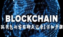 如何找到小狐钱包的客服聊天记录？详