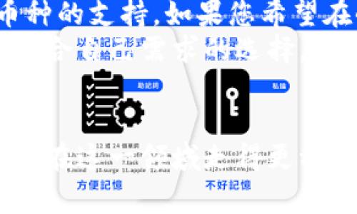 jiaoti如何创建小狐第二个钱包？简易教程和常见问题解答/jiaoti
小狐钱包, 创建钱包, 加密货币, 数字资产/guanjianci

一、小狐钱包简介
小狐钱包是一款为用户提供安全便捷的数字资产存储和交易服务的加密货币钱包。它支持多种主流加密货币，如比特币、以太坊等，并且通过高标准的安全措施为用户保驾护航。小狐钱包的便捷性和易用性，使得越来越多的用户愿意选择它来管理自己的数字资产。

二、创建小狐第二个钱包的必要性
在数字资产管理中，很多用户会选择创建多个钱包，以便于合理分配和管理不同类型的资产。创建第二个钱包能够帮助用户提升安全性，方便资产的分离，尤其在进行投资或交易时，能够将风险降到最低。同时，拥有多个钱包也能提升交易的灵活性，当一个钱包需要维护时，用户依然可以使用其他钱包进行操作。

三、创建小狐第二个钱包的步骤
在这里，我们将为您详细介绍如何创建小狐第二个钱包，步骤如下：

h41. 下载并安装小狐钱包/h4
如果您还没有下载小狐钱包，可以在应用商店或者小狐官方网站下载并安装。确保您下载的是最新版本，以享受最新的功能和安全性。

h42. 打开小狐钱包/h4
安装完成后，打开小狐钱包。在主界面上，通常会显示您现有的钱包。如果您已经创建过钱包，您将在此处看到它。

h43. 查找创建新钱包的选项/h4
在主界面中，寻找“添加钱包”或者“创建钱包”的选项。这个选项通常会在设置菜单或者主界面的显著位置。点击该选项。

h44. 填写钱包信息/h4
根据系统的提示，您需要设置新的钱包名称和密码。选择一个容易记住但又难以猜测的密码，以确保钱包的安全性。同时，记下助记词，这是恢复钱包的关键。

h45. 确认并完成创建/h4
在填写完所有必要信息后，系统会要求您进行确认。确认无误后，点击“创建”或“完成”按钮。此时，您的第二个钱包就创建成功了。

h46. 进行资产管理/h4
创建完成后，您将能够在主界面中看到新钱包的选项。点击进入，您可以进行相应的数字资产操作，如转账、接收、交易等。

四、创建第二个钱包的注意事项
在创建第二个钱包时，用户应注意以下几点：
ul
    li尽量为每个钱包选择不同的密码，以增强安全性。/li
    li确保助记词和密码记录妥当，以防丢失。/li
    li定期查看各个钱包中的资产变动，及时进行管理。/li
    li关注小狐钱包的官方公告和更新通知，以保持安全和功能的最新状态。/li
/ul

五、常见问题解答

h4问题1：为什么需要创建多个钱包？/h4
许多人在管理数字资产时，选择创建多个钱包是因为这样做有助于更好地进行资产的分配和管理。多个钱包可以让用户将不同的资产分开存放，例如，一个钱包专门用于长期投资，而另一个钱包则用于日常交易。这种方式可以降低风险，同时也能提高资金的流动性。资产的分散还能够减少单一钱包被盗或丢失导致的损失。
此外，多个钱包能够分散承载资产的风险。在数字货币市场波动较大的情况下，某些资产可能会面临剧烈的涨跌，通过不同钱包之间的独立性，用户可以在一个钱包受到影响时，另一个钱包仍能保持稳定。

h4问题2：小狐钱包的安全性如何？/h4
小狐钱包在安全性方面采取了多重措施。首先，它使用高标准的加密技术来确保用户的私钥和助记词的安全。用户的资产存储在分布式网络中，这样即便某个服务器受到攻击，用户的资产也不会轻易受到影响。
另外，小狐钱包还支持多重签名功能，这意味着需要多个密钥的确认才能完成一笔交易。这样的设置大大提高了资产的安全性。此外，用户还可以启用两步验证，进一步保护账户安全。这些安全措施能够有效地减少潜在的安全风险，保障用户的数字资产安全。

h4问题3：如何恢复小狐钱包？/h4
在使用小狐钱包的过程中，用户可能会遇到需要恢复钱包的情况。这通常发生在用户误删应用、更换设备或遗失密码时。恢复钱包的关键在于助记词或私钥。用户在创建钱包时，系统会提供一组助记词，务必妥善保存。
恢复步骤如下：打开小狐钱包的主界面，选择“恢复钱包”选项。随后输入您的助记词，系统会自动识别出您的钱包信息。确保输入的助记词正确无误，以防恢复失败。完成后，您就可以访问您的资产了。记得恢复后及时更改密码，以提升安全性。

h4问题4：小狐钱包是否支持所有加密货币？/h4
小狐钱包并不支持所有的加密货币，但支持许多主流的数字资产，比如比特币、以太坊、莱特币等。随着市场的发展，小狐钱包会不断更新和增加对新币种的支持。如果您希望在小狐钱包中使用特定的加密货币，建议查看小狐钱包的官方公告，了解最新的支持情况。
此外，用户在选择钱包时，也应考虑其对币种的支持范围，以便能够更全面地管理自己的数字资产。使用前进行一次全面的了解，可以帮助用户做出更符合自己需求的选择。

结论
综上所述，创建小狐第二个钱包步骤相对简单，但在实际操作中仍需注意安全和信息的保护。数字资产管理并非小事，及时了解和学习相关知识，将使您在这一领域走得更稳更远。如需进一步的帮助或有其他疑问，欢迎关注小狐钱包的官方社区和论坛，以获取最新资讯和用户支持。