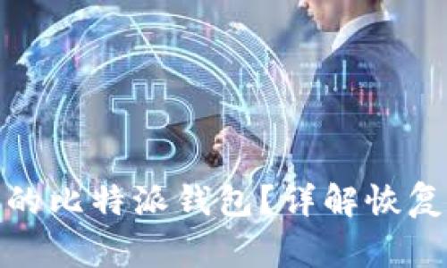 : 如何恢复删除的比特派钱包?详解恢复步骤及注意事项