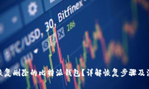 : 如何恢复删除的比特派钱包?详解恢复步骤及注意事项