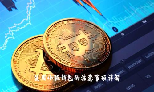 使用小狐钱包的注意事项详解
