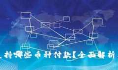 小狐钱包支持哪些币种付款？全面解析