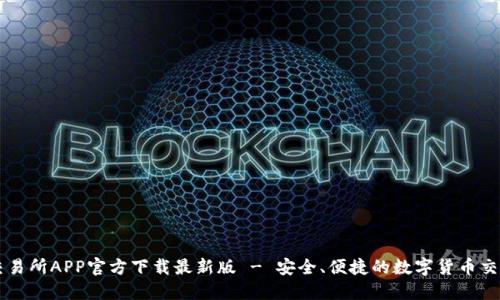 火网交易所APP官方下载最新版 - 安全、便捷的数字货币交易平台
