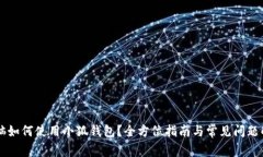 电脑如何使用小狐钱包？全方位指南与