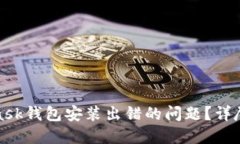 建议：  如何解决MetaMask钱包安装出错