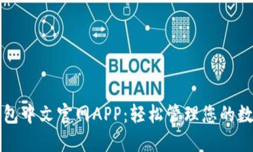 小狐钱包中文官网APP:轻松管理您的数字资产
